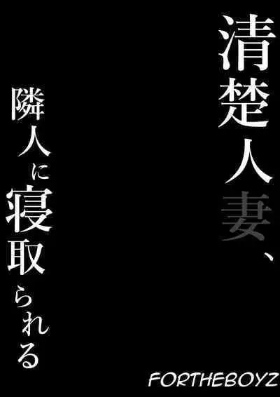 [Shirasudon] Seiso Hitozuma, Rinjin ni Netorareru | A Neat Married Woman Gets Stolen by Her Neighbor [English}