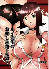 [Kigeki Banzai (Suzuhara Kouki)] Rui-sensei no Otanoshimi Rojou Kyoushuu (Chousoku Henkei Gyrozetter)