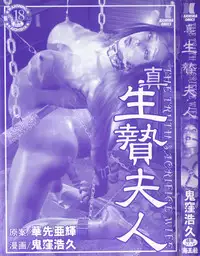 [Onikubo Hirohisa, Hanasaki Akira] Shin Ikenie Fujin - The Truth Sacrifice Wife