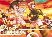 (C78) [Aneko no Techo (Koume Keito)] Witch Kuuchuu San Kaiten | Witch Mid-Air Rotation + Paper (Strike Witches) [English] =LWB=