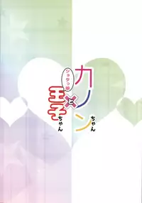 (C91) [Pettanko! (Koshiriro)] Kanon-chan to Shotakko Ouji-chan (Sennen Sensou Aigis)