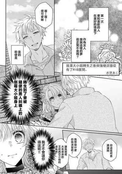 bicchi na reijou ni tensei shitara kouha na tsukibito to R18 tenkai ni narimashita | 转生成放荡大小姐之后与强硬派随从有了R18展开(tensei nochi、koyoi mo kare ha watashi wo omoku atsuku motometekimasu)
