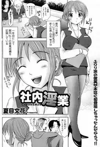 [Natsume Fumika] Shanai Ingyou (COMIC Doki! Special 2010-05)
