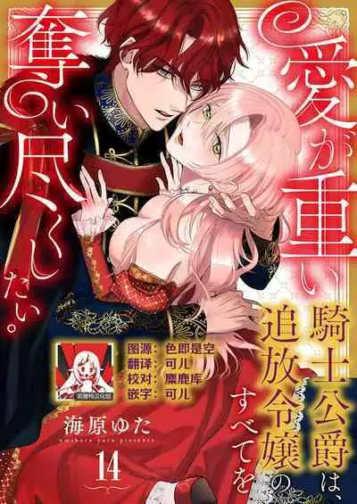 Ai ga Omoi Kishi Koushaku wa, Tsuihou Reijou no Subete o Ubaitsukushitai. | 骑士公爵爱意深重,想要索取放逐千金的一切。 1-15