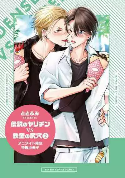 Densetsu no Yarichin VS Teppeki no Shiriana | 传说级炮王vs铁壁屁眼 恋人篇 Ch. 06-10+加笔