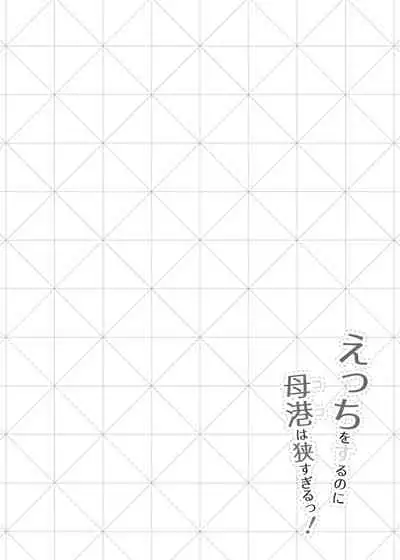 [fluid liquid (Nukui Lususu)] Ecchi o Suru no ni Koko wa Semasugiru! (Azur Lane) [English] [Thennos Scans]