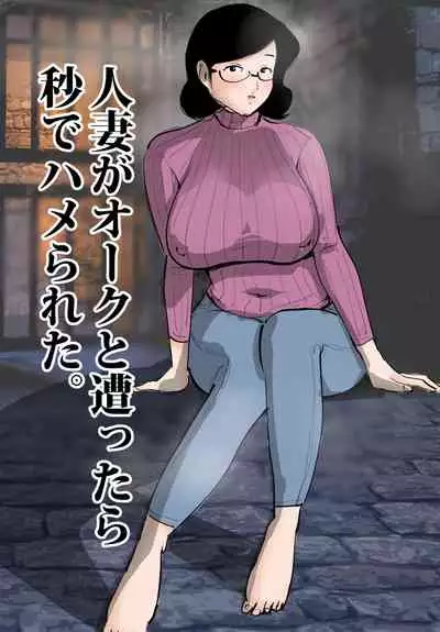 Hitozuma ga Orc to Attara Byou de Hamerareta.