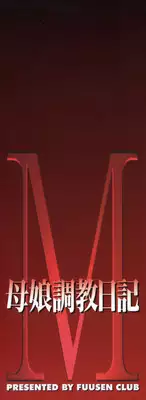 [Fuusen Club] M Haha Musume Choukyou Nikki [English] [desudesu]