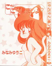 [minami yuuko] nyannyanshimasyo [1986-03-10]