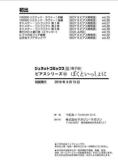 [Tsumumi] Boku to Issho ni [Digital]