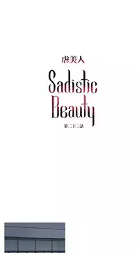 [The Jinshan] Sadistic Beauty Ch.1-35 [Chinese] [17汉化]