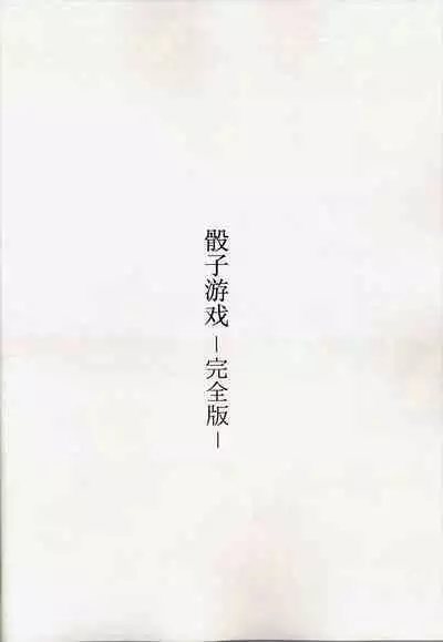 (Shuuki Reitaisai 10) [Youyouan (Kitsune Maru)] Dice Game -Kanzenhan- | 骰子游戏 (Touhou Project) [Chinese] [秋意渐浓之瀑个人汉化]