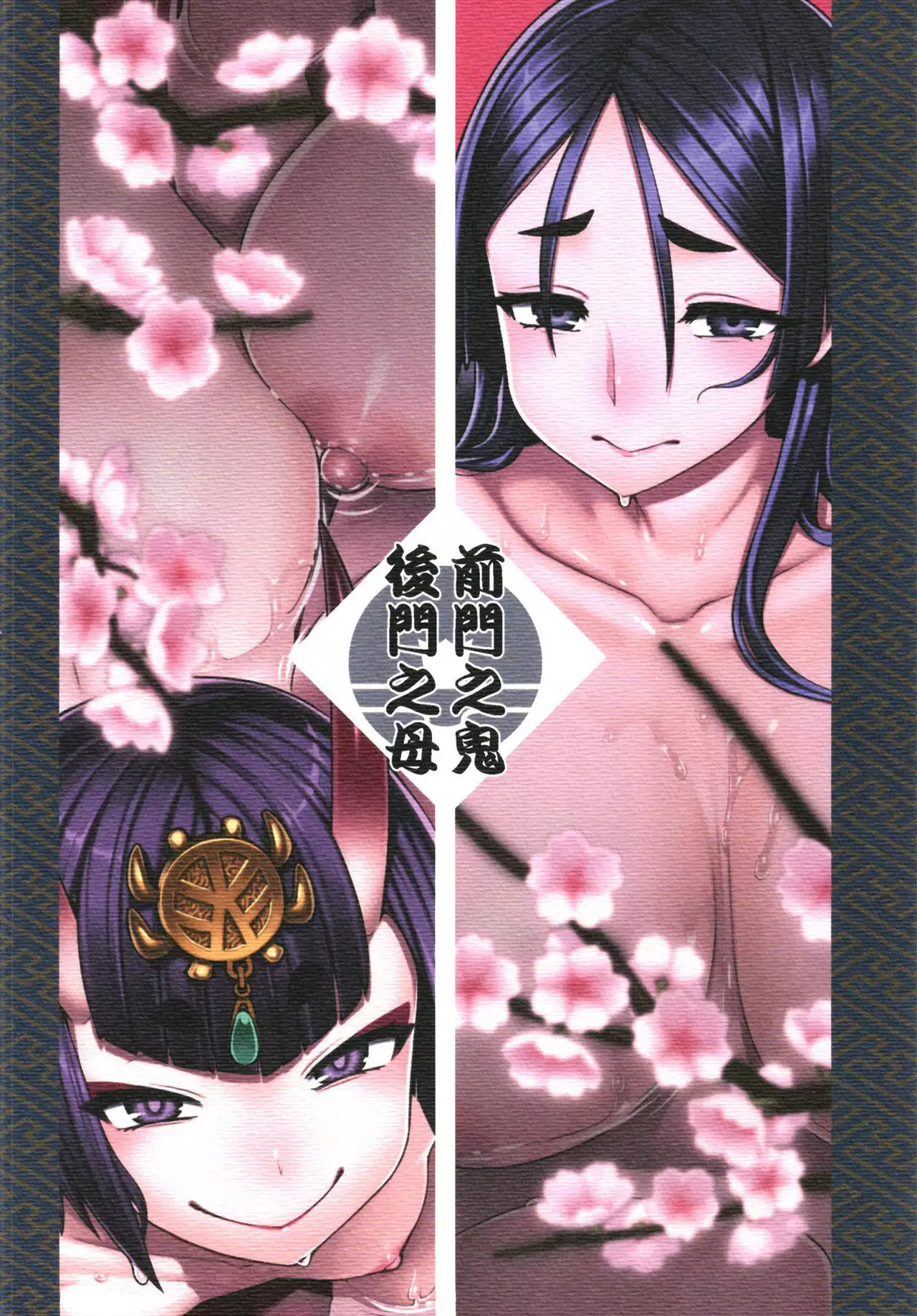 Zenmon no Oni Koumon no Haha