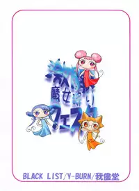 (C56) [BLACK LIST, Wagamama-Dou, Y-Burn (Hiura R, Syow-maru)] Gekitou! Majokari Festa (Ojamajo Doremi)