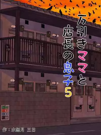 Manbiki Mama to Tencho no Musuko 5 | Shoplifting Mom and Store Manager's Son 5