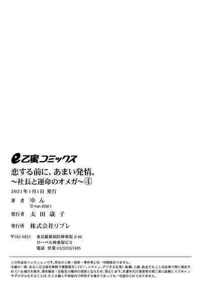 [Yun] Koisuru Mae ni, Amai Hatsujou. ~Shachou to Unmei no Omega~1-5 | 恋爱之前、甜蜜发情。~社长与命中注定的Ω~ Vol. 1-5 [Chinese] [橄榄汉化组]