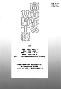 (COMIC1☆12) [Diogenes Club (Haikawa Hemlen)] Kouki naru Onna Kishi-sama (Walkure Romanze) [Chinese] [空気系☆漢化]