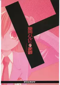 (C70) [Abellcain (Fujimaru Arikui)] Fujioka Haruhi no yuuutsu (Ouran High School Host Club)