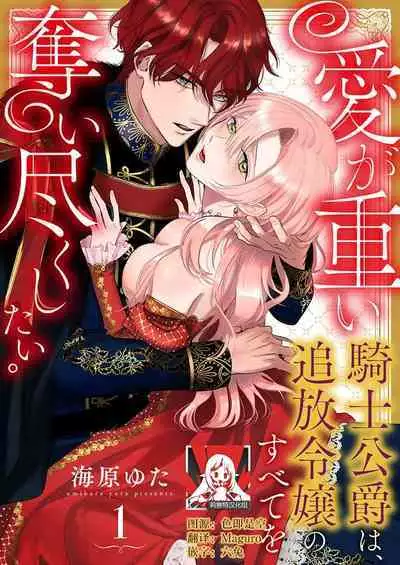 Ai ga Omoi Kishi Koushaku wa, Tsuihou Reijou no Subete o Ubaitsukushitai. | 骑士公爵爱意深重,想要索取放逐千金的一切。 1-11