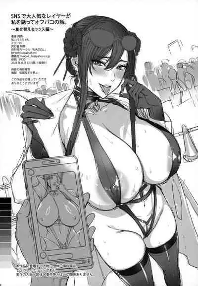 (C104) [MAIDOLL (Fei)] SNS de Daininki na Layer ga Watashi o Sasotte Off-Pako no Hanashi. ~Kisekae SEX Hen~ - Famous cosplayer invited me to have sex after event. (SPY x FAMILY) [Chinese] [黑锅汉化组]