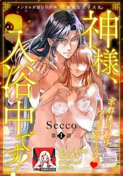 [Secco] Kamisama, nyūyoku-chūdesu! | 神明大人入浴中 1-5 [Chinese] [莉赛特汉化组]