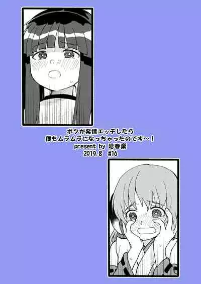 Boku ga Hatsujou Ecchi shitara Boku mo Muramura ni Nachatta no Desu!