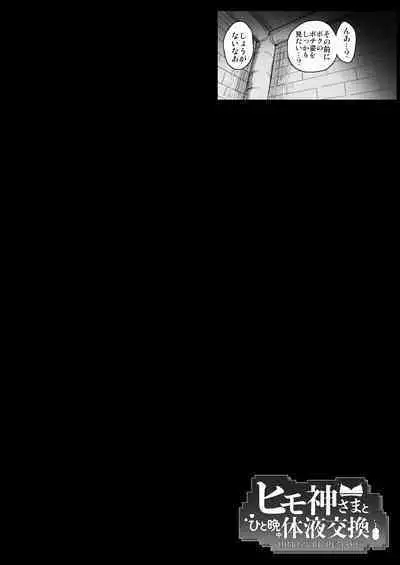 Himogami-sama to Hitobanchuu taiekikoukan