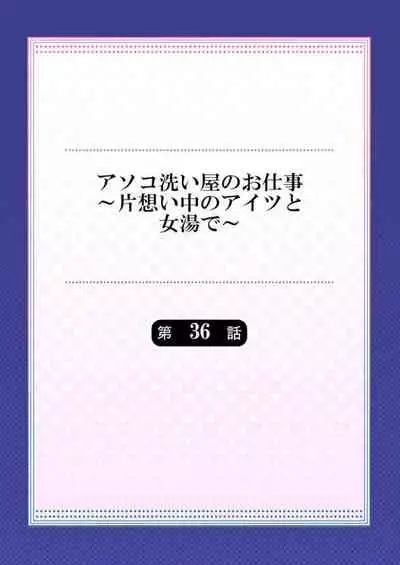 [Toyo] Asoko Araiya no Oshigoto ~Kataomoichuu no Aitsu to Onnayu de~ (35-36)