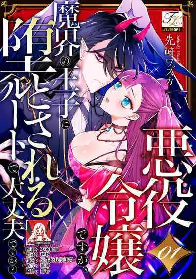 akuyaku reijōdesuga, makai no ōji ni oto sa reru rūto de daijōbudesuka? |身为恶役千金,堕落于魔界王子身下这条路线真的可以有? 1-4