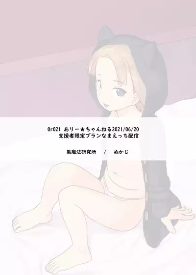 [Kuromahou Kenkyuujo (Nukaji)] Ari Channel 20210620 Shiensha Gentei Plan Nama Ecchi Haishin [Digital]