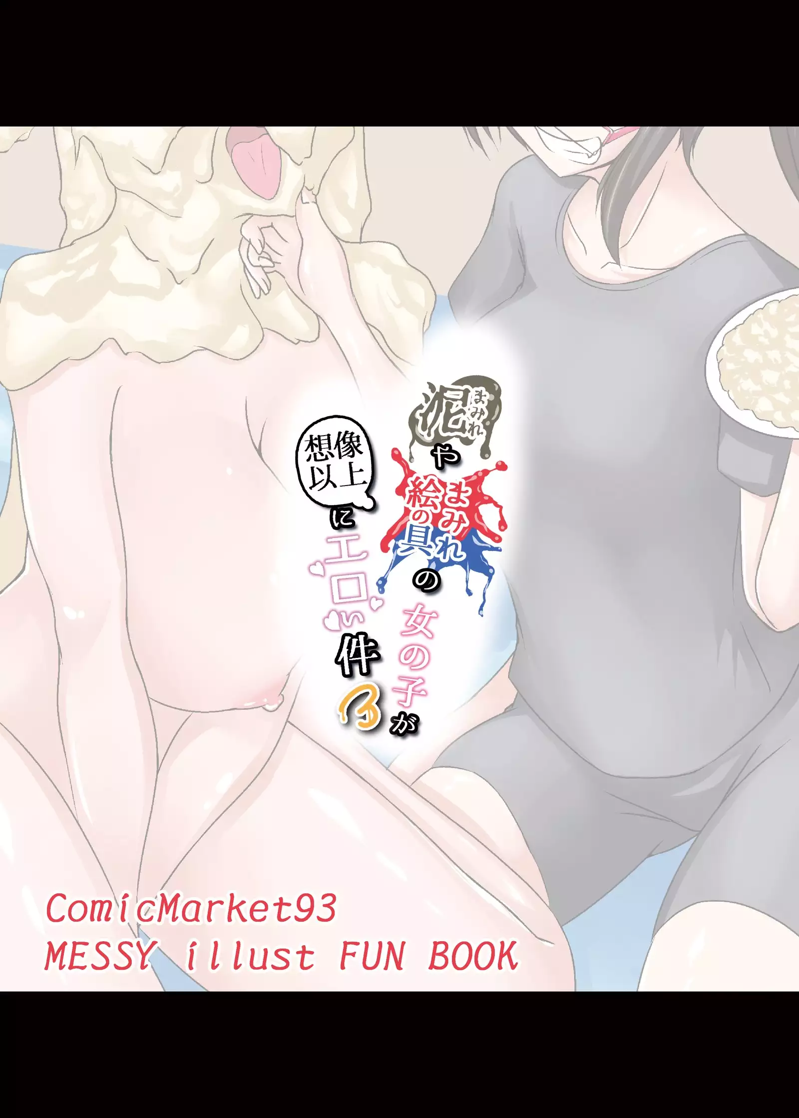 Doro Mamire ya Enogu Mamire no Onnanoko ga Souzou Ijou ni Eroi Ken 3