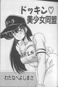 [Watanabe Yoshimasa] Dokkin Bishoujo Doumei