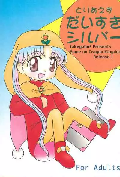 Toriaezu Daisuki Silver