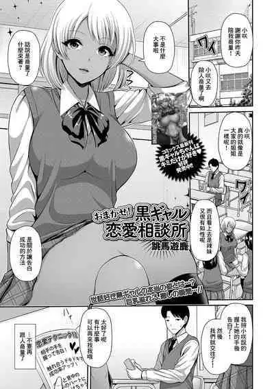 Omakase! Kuro Gal Renai Soudanjo