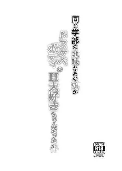 [Junpuumanpandou (Hida Tatsuo)] Onaji Gakubu no Jimi na Anoko ga Dosukebe Body no H Daisuki-chan datta Ken