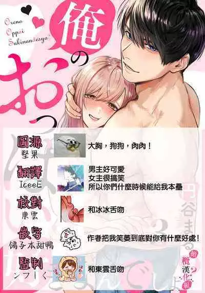 [Enya Maru] Ore no Oppai Sukinan desho?01-09| 你喜欢我的胸对吧? 01-09[Chinese] [橄榄汉化组]