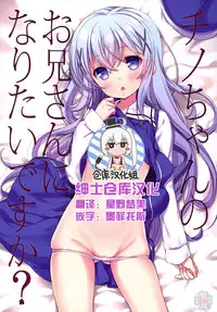 [Nama Cream Biyori (Nanase Meruchi)] Chino-chan no Onii-san ni Naritai desu ka? (Gochuumon wa Usagi desu ka?) [Chinese] [绅士仓库汉化] [Digital]