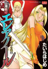 [Taira Hajime] Hakudaku Senki Eleanor [Chinese] [魔劍个人汉化] [Digital]