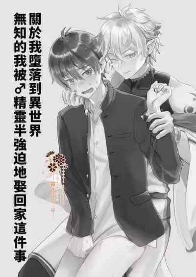 Isekai Ochi Shita Muchina Ore,Orufu Ni(Han Kyusei Tekini)Metora Remashita /关于我堕落到异世界 无知的我、被♂精灵半强迫地娶回家这件事 短篇