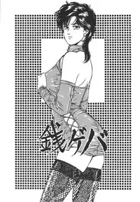 (C49) [ALPS (Dirty Akebono)] Sen Geba (City Hunter)