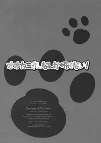 (C78) [Dragon Kitchen (Kanibasami)] Ookami-san nanka Kowaku nai! (Ookami-san to Shichinin no Nakama-tachi)