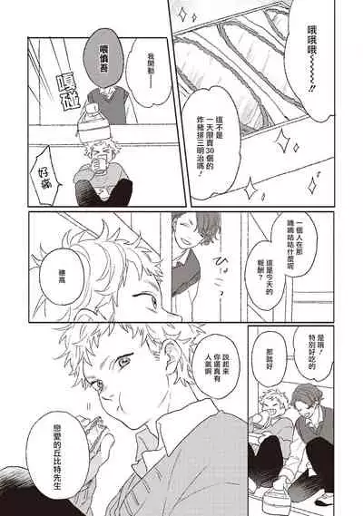 Cupid ni Rakurai | 落雷击中丘比特 Ch. 1-6