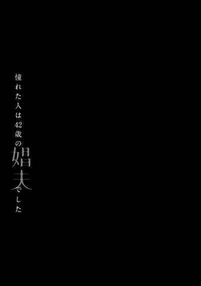 Akogareta Hito wa 42-sai no Shoufu Deshita | 憧憬之人是42歲的男妓