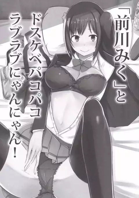 "Maekawa Miku" to Dosukebe Pakopako Love Love Nyan Nyan!