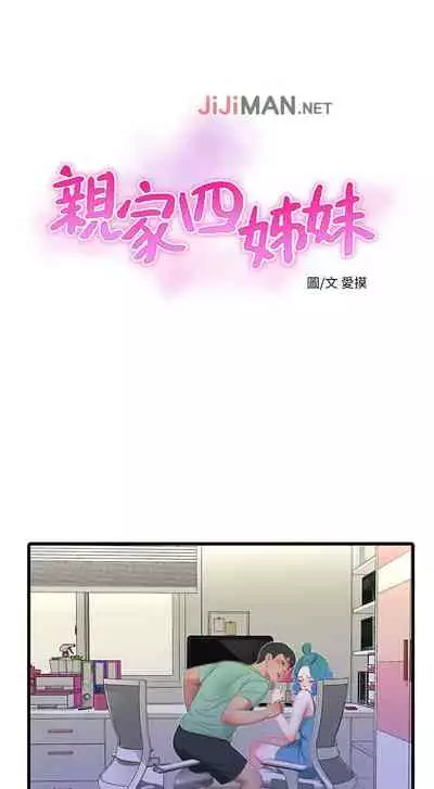 【周四连载】亲家四姐妹(作者:愛摸) 第1~58话