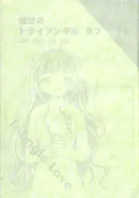 (CR27) [Tomoyosama (Kayama Akihiro, Ozawa Hiroe)] Tomoyo No Triangle Love (Card Captor Sakura)