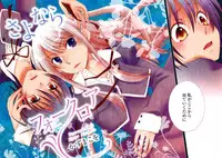 [Kazuma Kowo] Sayonara Folklore