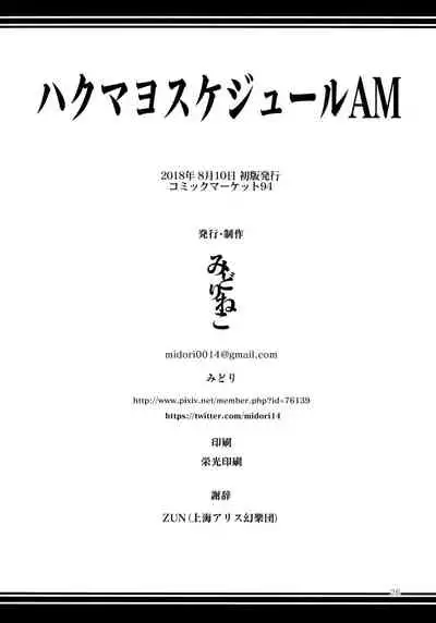 (C94) [Midorineko (Midori)] Hakumayo Schedule AM (Touhou Project) [Chinese] [不咕鸟汉化组]