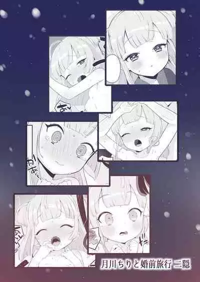 [Toranoe no Makimono (Toranoe)] Tsukigawa Chiri to Konzen Ryokou Futakomori (Pripara) [Digital]