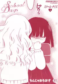 [Chinjao Roosu] School Days 1 [Digital]